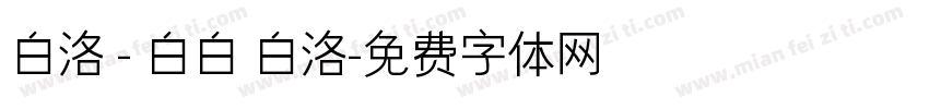 白洛 - 白白 白洛字体转换